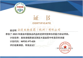 安渡新闻 | 安渡生物杭州实验室荣获2023年中检院能力验证证书，获权威认可！