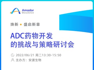 活动预告 | 安渡生物中国总部开业盛典暨ADC药物开发的挑战与策略研讨会