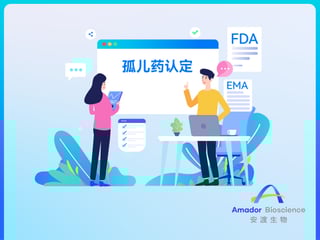 安渡分享 | 一文了解FDA和EMA在孤儿药认定方面的区别