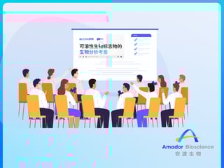精彩回顾 | 可溶性生物标志物的生物分析考量