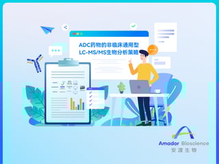 安渡视点 | ADC药物的非临床通用型LC-MS/MS生物分析策略