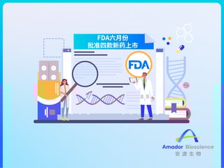 全球药闻｜FDA六月份批准四款新药上市
