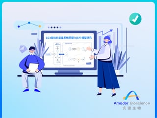 安渡分享｜CD3双抗的定量系统药理（QSP）模型研究