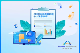 安渡分享｜FDA CDER药品质量职能的十大注意事项