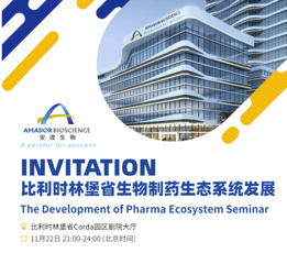 邀请函 ｜比利时林堡省生物制药生态系统的发展