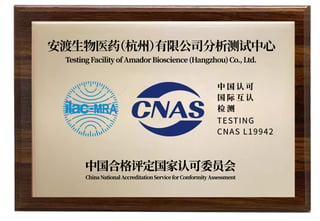 安渡新闻 | 安渡中国杭州实验室获CNAS认可