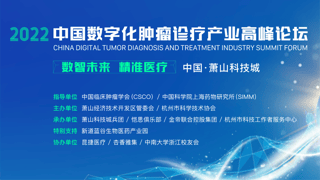 直播预告 | 曾荣博士受邀出席中国数字化肿瘤诊疗产业高峰论坛并做主题演讲