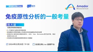 精彩回顾 | 陈大涵：免疫原性分析的一般考量