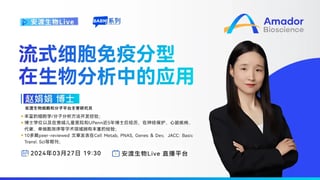 精彩回顾 | 赵娟娟：流式细胞免疫分型在生物分析中的应用