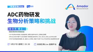 精彩回顾 | ADC药物研发生物分析策略和挑战