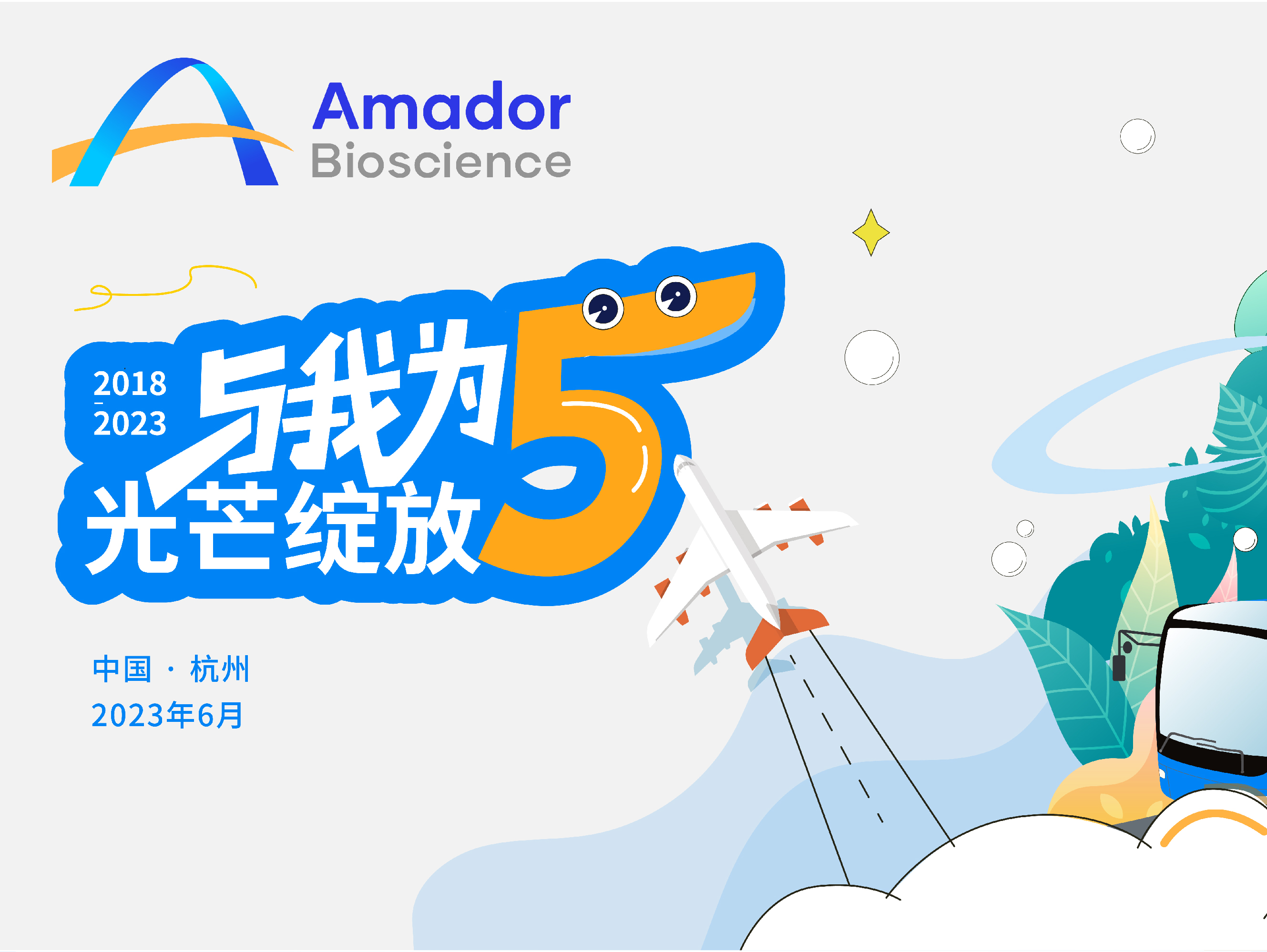 与我为5 光芒绽放|安渡生物五周年团建活动圆满结束