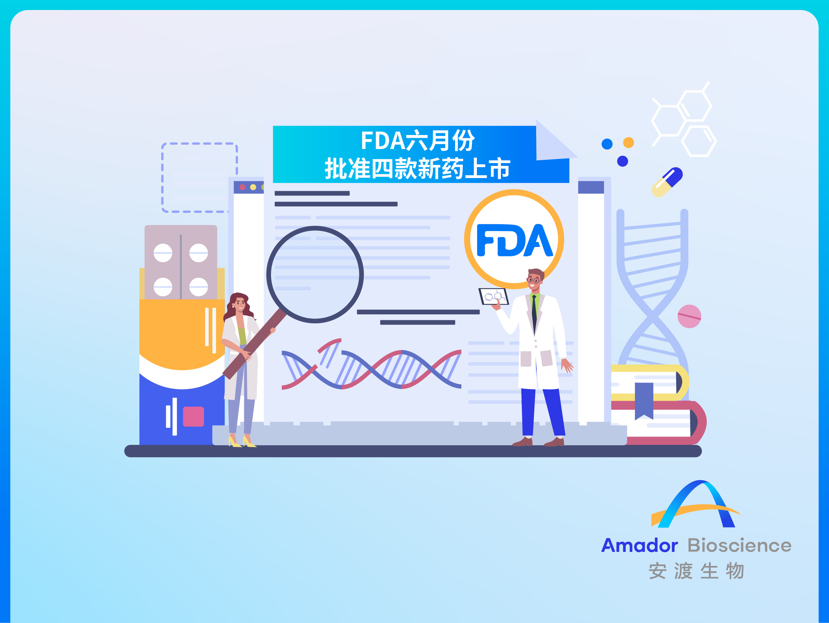 全球药闻|FDA六月份批准四款新药上市