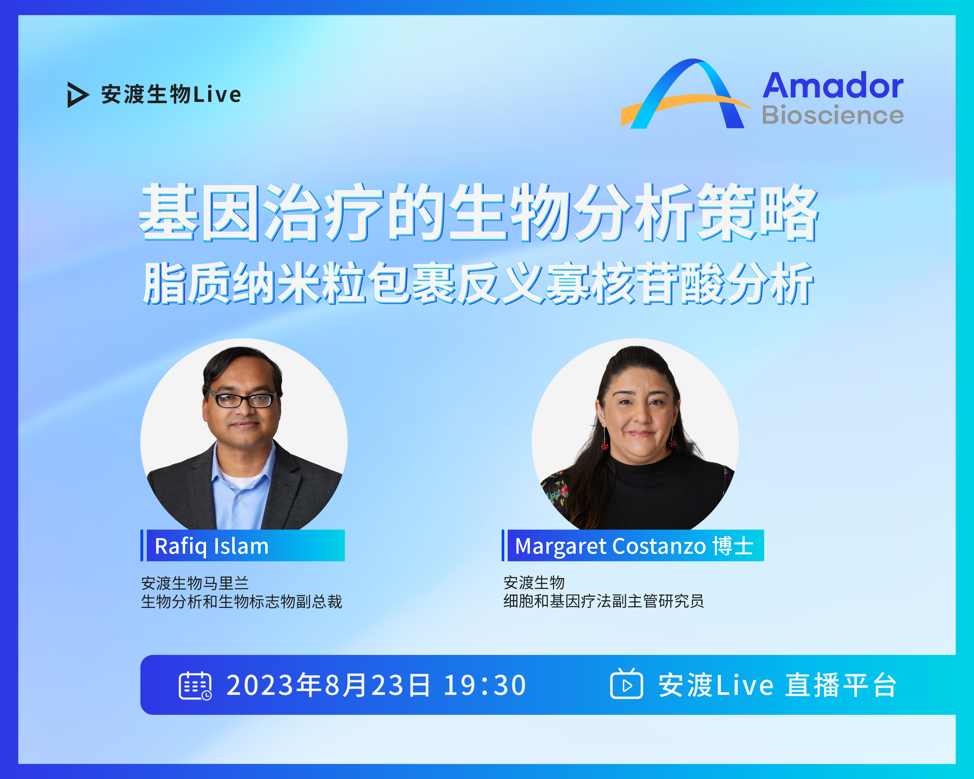 安渡直播 | 基因治疗的生物分析策略：脂质纳米粒包裹反义寡核苷酸分析