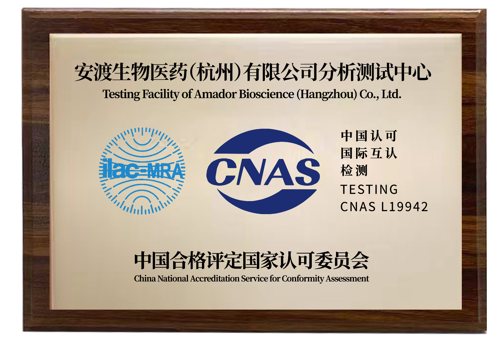 安渡新闻 | 安渡中国杭州实验室获CNAS认可