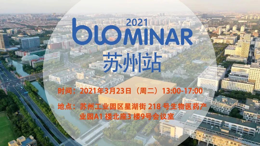 会议通知 | BIOMINAR 2021苏州站诚邀您免费参加！