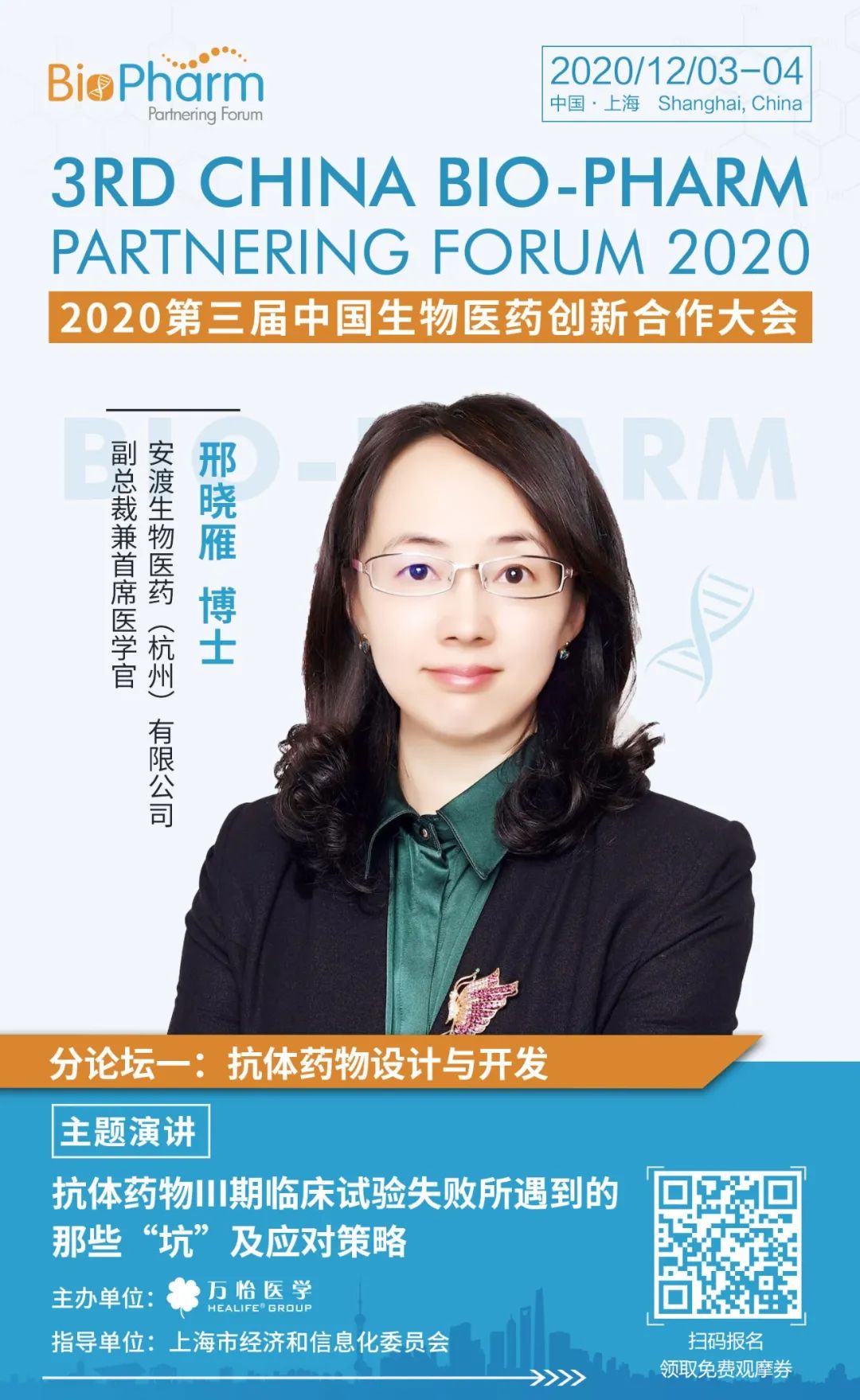 活动预告 | 2020第三届中国生物医药创新合作大会